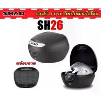 ราคา ☟กล่องท้าย SHAD SH26 แท้100% ผ่อน0%☜ (1735506424814536210)