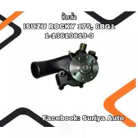 ราคา ปั๊มน้ำรถยนต์ ISUZU ROCKY175 ,6BG1 1-13610819-0 (1734701790361781654)