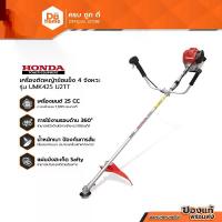 ราคา [ผ่อน 0%*] HONDA เครื่องตัดหญ้าข้อแข็ง 4 จังหวะ รุ่น UMK425 U2TT |MC| (1732110416820997027)