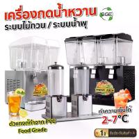 ราคา SGE เครื่องกดน้ำหวาน ตู้กดน้ำหวาน รุ่นอุตสาหกรรม วัสดุสแตนเลส รุ่น JS ทำความเย็นได้ 0-15 °C มอเตอร์ทองแดงแท้ ไม่เป็นสนิม ทนทาน ของแท้จาก SGE (1729904109029329205)