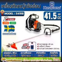 ราคา [ผ่อน0%] HUSQVARNA เครื่องตัดหญ้า รุ่น 541RB 2แรงม้า (ข้ออ่อน) เครื่องยนต์ 2จังหวะ ตัดหญ้าข้ออ่อน สะพายหลัง (1729949869342689861)