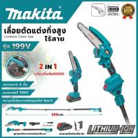 ราคา MAKITA เลื่อยตัดแต่งกิ่งสูงไร้สาย รุ่น 199V ขนาด 6 นิ้ว ปรับองศาการตัดได้ 0-180 < สินค้าตรงปก รับประกันคุณภาพ >(MJ) (1735275712127009901)
