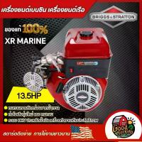 ราคา [ผ่อน0%] BRIGGS & STRATTON เครื่องยนต์เบนซิน รุ่น XR MARINE 13.5HP บริกส์ เครื่องยนต์เรือ Briggs & Stratton เครื่องยนต์ ปั้มน้ำ อะไหล่เครื่องเรือ BRIGGS & STRATTON (1730027102163077930)