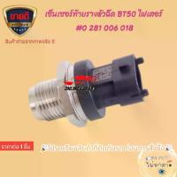 ราคา เซ็นเซอร์ท้ายรางหัวฉีด (ตัวยาว) MAZDA BT50 2.5 16V ไฟเตอร์,BT50 PRO,#0 281 002 534,BK2Q-9D280-AB,0 281 006 018 (1735384391556433048)
