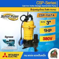 ราคา [ผ่อน0%] MITSUBISHI ปั๊มแช่ดูดโคลน รุ่น CSP-755TA มีลูกลอย 3 นิ้ว 1 แรงม้า 380V ปั๊มน้ำไดโว่ ดูดโคลน ปั๊มแช่ ดูดโคลน ปั๊มน้ำไดโว่ #ไม่รวมค่าส่ง (1730024587603184426)