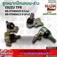 ราคา ลูกหมากปีกนกบน-ล่าง ISUZU TFR #8-97940625-0(บน),8-97940612-0(ล่าง)***ซ่อมให้จบ ครบในครั้งเดียว เปลี่ยนยกเซตสุดคุ้ม**** (1733923195663910637)