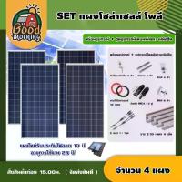 ราคา [ผ่อน0%] *1แผงต่อ1คำสั่งซื้อ* แผงโซล่าเซลล์ SET แผงโซล่าเซลล์ โพลี 340W 4 แผง พร้อมอุปกรณ์ + ชุดอุปกรณ์ยึดบนหลังคา เมทัลชีท หลังคาเมทัลชีท ตัวยึด โซล่าเซลล์ หลังค (1730020101569153834)