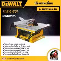 ราคา [ผ่อน0%] DEWALT โต๊ะแท่นเลื่อย 250 MM. 1800W รุ่น DWE7470-B1 โต๊ะเลื่อย อุปกรณ์เครื่องมือช่าง งานช่าง ดีวอลท์ (1729998677926710058)