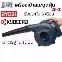 ราคา เครื่องเป่าลม / ดูดฝุ่น BL3500 RYOBI รับประกัน 6 เดือนเต็ม พิเศษ!!! ผ่อน 0% เจ้าของเดียวกับ KYOCERA (1734943253038859819)