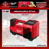 ราคา Milwaukee - M18 เครื่องเติมลมไร้สาย 18 โวลต์ (เครื่องเปล่า) รุ่น M18 BI-0 (1729480891814021944)