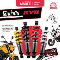 ราคา KYB โช้คอัพมอเตอร์ไซค์ HONDA MSX/MSF ปี 2012-2020 ส่งฟรี ผ่อน0% รับประกันสินค้าแท้ 100% (1734543800299587438)