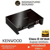 ราคา [ผ่อน0%] SignatureSound KENWOOD แอมป์ขยายเสียง พาวเวอร์แอมป์ เพาเวอร์แอมป์ เครื่องขยายเสียง X3001-4 แอมป์ รถยนต์ CLASS D FullRange 4Ch Sound เครื่องเสียงติดรถ Car (1730002689812236844)