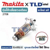 ราคา ทุ่น (แท้) โต๊ะเลื่อยวงเดือน Makita มากีต้า รุ่น 2708 (514552-0) (อะไหล่แท้ 100%) อะไหล่ทุ่นไฟฟ้า (1732727544457954490)
