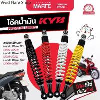 ราคา KYB โช้คอัพมอเตอร์ไซค์ Honda Wave 110/Wave 125i/Wave 110i ส่งฟรี ผ่อน0% รับประกันสินค้าแท้ 100% (1735263640053188256)