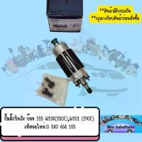 ราคา ปั๊มติ๊กนอกถัง บอส125 สำหรับรถเบนซ์ W124 E200 E220 E230 E280 12V [2ขา] รหัสอะไหล่:0 580 464 125 (1734665692418639819)