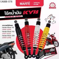 ราคา KYB โช้คอัพมอเตอร์ไซค์ Honda Wave 110/Wave 125i/Wave 110i ส่งฟรี ผ่อน0% รับประกันสินค้าแท้ 100% (1734370993648010640)