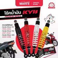 ราคา COD 2026 KYB โช้คอัพมอเตอร์ไซค์ Honda Wave 110/Wave 125i/Wave 110i ส่งฟรี ผ่อน0% รับประกันสินค้าแท้ 100% (1735392308547454905)