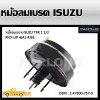 ราคา หม้อลมเบรครถยนต์ หม้อลมเบรค ISUZU TFR 2.5 ,2.8 ปี 1989 หนา1 1/2 (หนึ่งชั้นครึ่ง) #1-47800-757-0 1 1/2 BRAKE BOOSTER ล็อค เมคอัพ (1734898776548476794)