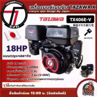 ราคา [ผ่อน0%] TAZAWA X เครื่องยนต์ รุ่น TX406E-V 18 แรงม้า เครื่องยนต์เบนซิน 18HP แบบกุญแจสตาร์ท เครื่องสูบน้ำ (1730020010786196266)