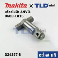 ราคา ทั่ง แกนหมุน (แท้) บล็อคไฟฟ้า Makita มากีต้า รุ่น 6905H #15 (327A24-0) (อะไหล่แท้ 100%) แกนบล็อค ANVIL E ASSEMBLY (1734518202598196647)