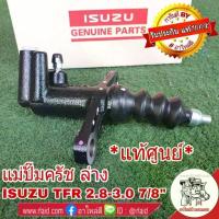 ราคา ♠แม่ปั๊มคลัช ล่าง ISUZU TFR 2.8-3.0 7/8" *อะไหล่แท้ เบิกศูนย์ 8-97940631-0❁ (1732301448399980045)