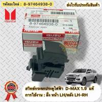 ราคา สวิทช์กระจกประตูไฟฟ้า หน้า ซ้าย LH/หลัง ซ้าย LH-ขวา RH(ตัวเดียวกัน) แท้ รหัสอะไหล่ 8-97464938-0 ISUZU รุ่น D-MAX 1.9 (1734545361953195717)
