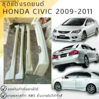 ราคา ชุดแต่ง สเกิร์ต Honda Civic FD 2009-2011 ทรง Mugen งานพลาสติก ABS งานดิบไม่ทำสี (1735334088094811633)