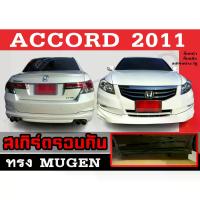 ราคา ชุดแต่งสเกิร์ตรอบคัน สเกิร์ตรอบคัน ACCORD 2011 ทรงMUGEN พลาสติกABS (งานดิบไม่ทำสี) (1735278589386786533)
