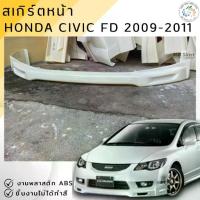 ราคา ชุดแต่ง สเกิร์ตหน้า Civic FD 2009-2011 MUGEN งานพลาสติก ABS งานดิบไม่ทำสี (1735538950679790827)
