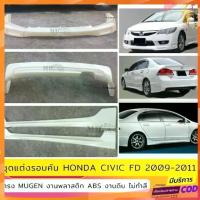 ราคา ✱ชุดแต่งรอบคัน Honda Civic FD 2009-2011 ทรง Mugen งานพลาสติก ABS งานดิบไม่ทำสีღ (1735442116492691328)