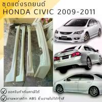 ราคา ชุดแต่ง สเกิร์ต Honda Civic FD 2009-2011 ทรง Mugen งานพลาสติก ABS งานดิบไม่ทำสี (1735433214383720424)