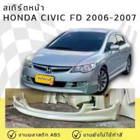 ราคา ✾สเกิร์ตหน้า Honda Civic FD 2006-2008 Mugen งานพลาสติก ABS♙ (1735453231878931644)
