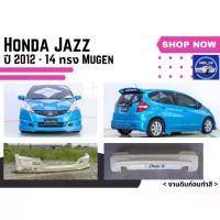 ราคา แนะนำ ♥ สเกิร์ต ฮอนด้าแจ๊ซ Honda Jazz ปี 2012 - 14 ทรง Mugen (1735552641490257320)