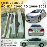 ราคา ❀ชุดแต่ง สเกิร์ต Honda Civic FD 2006-2007 MUGENงานพลาสติก ABS งานดิบไม่ทำสี♡ (1734955520180847921)