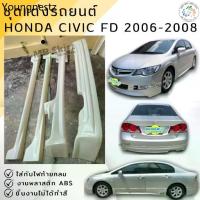 ราคา ชุดแต่ง สเกิร์ต Honda Civic FD 2006-2007 MUGENงานพลาสติก ABS งานดิบไม่ทำสี (1734997666944485339)