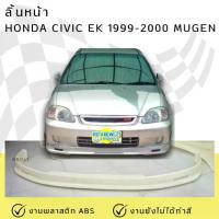 ราคา ลิ้นหน้า HONDA Civic EK 1999-2000 ทรง MUGEN งานพลาสติก ABS (1734119816436090297)