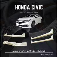 ราคา สเกิร์ตชุดแต่งรถยนต์ Honda Civic 2016 -2019 ทรง Mugen (1734119835943404985)