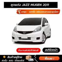 ราคา ชุดแต่งรอบคัน JAZZ MUGEN 2011 หน้า หลัง ข้าง สปอยเลอร์ (1735449794064189015)