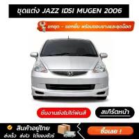 ราคา ชุดแต่งรอบคัน JAZZ IDSI MUGEN 2006 หน้า หลัง ข้าง สปอยเลอร์ (1735361623699654231)