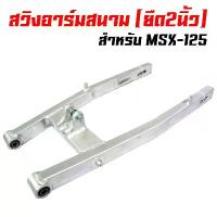 ราคา ❆อาร์มยืด2 นิ้ว สวิงอาร์มยืด 2นิ้ว สำหรับ MSX, MSX-125, MSX-SF, DEMON-125 (เหลี่ยม) 20A สีเงิน▼ (1735385073302930782)
