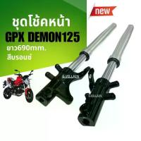 ราคา โช้คหน้า โช้คอัพ GPX DEMON125 ชุดโช้คหน้าGpx demon สีบรอนซ์ Shock up GPX จีพีเอ็กซ์ เดม่อน125 ivy (1734488439399679048)