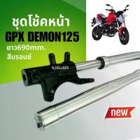 ราคา ชุดโช้คอัพ โช้คหน้าGPX DEMON125 จีพีเอ็กซ์ เดม่อน125 ชุดโช้คหน้าGpx demon สีบรอนซ์ Shock up (1735319741425026746)