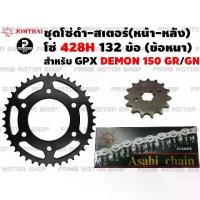 ราคา COD ชุดโซ่สีดำ 428, สเตอร์หน้า, สเตอร์หลัง, Jomthai สำหรับ Gpx Demon 150Gr/150Gn# ชุดโซ่, โซ่สีดำ, โซ่, สป็อตเตอร์ GPX Demon 150GR 150GN Demon150 อะไหล่, ชิ้นส่วนปรับแต่ง, Pra (1734768887747609741)