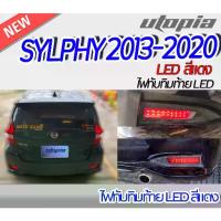 ราคา ✽ไฟทับทิมท้าย SYLPHY 2013 ไฟในกันชนท้าย LED สีแดง BY DEMON EYE ติดตั้งได้ทันที♧ (1735389479012762643)
