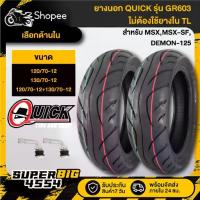 ราคา [เลือกขนาดด้านใน] QUICK GR603 ยางนอก ไม่ต้องใช้ยางใน TL 120/70-12,130/70-12 สำหรับ MSX,MSX-SF,DEMON-125 (1733725547548214574)