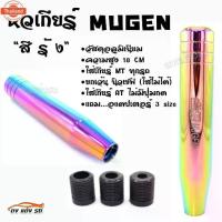 ราคา ดงแต่งรถ หัวเกียร์ “สีรุ้ง” MUGEN 18CM ใส่เกียร์กระปุกและออโต้ไม่มีปุ่มกด /1ชุด=1ชิ้น (1735370986254993320)