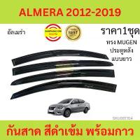 ราคา กันสาด ALMERA 2012-19 อัลเมร่า ทรง MUGEN พร้อมกาว 4ชิ้น กันสาดประตู คิ้วกันสาดประตู คิ้วกันสาด (1733849792840631306)
