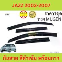 ราคา 【คนไทยแนะนำ!】 ♔กันสาด คิ้วกันสาด JAZZ แจ๊ส 2003 - 2007 ทรง MUGEN พร้อมกาว กันสาดประตู คิ้วกันสาดประตู คิ้วกันสาด♬ (1735489330059577031)