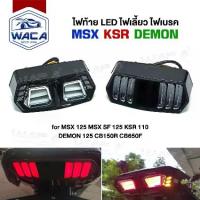 ราคา ส่งด่วน!! WACA LED ไฟท้าย+ไฟเลี้ยวในตัว for MSX, DEMON (V.3) ทรงสปอร์ต MSX125, MSX SF, DEMON125, CB150R, CB650F, CBR650F ไฟท้ายแต่ง ไฟเลี้ยวแต่ง ไฟท้าย ไฟเลี้ยว ไฟฉุกเฉิน ไฟผ่าหม (1734611490581480856)