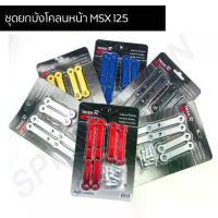 ราคา ♘ชุดยกบังโคลนหน้า MSX 125 ขายกบังโคลนหน้า CNC MSX 125, MSX SF, GPX, DEMON✼ (1733144952803132420)